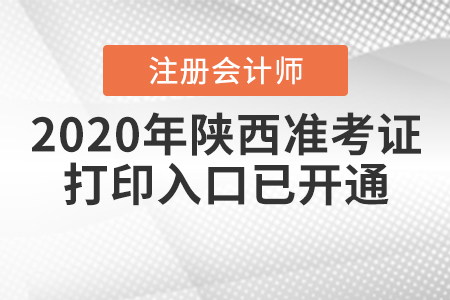 2020年陜西注冊會(huì)計(jì)師專業(yè)階段準(zhǔn)考證打印入口已開通