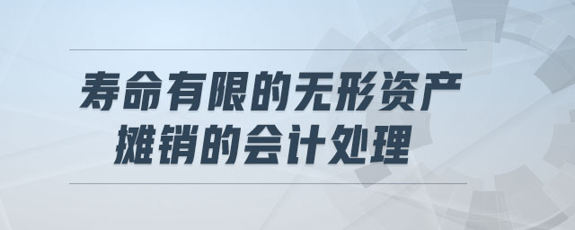 壽命有限的無形資產(chǎn)攤銷的會(huì)計(jì)處理