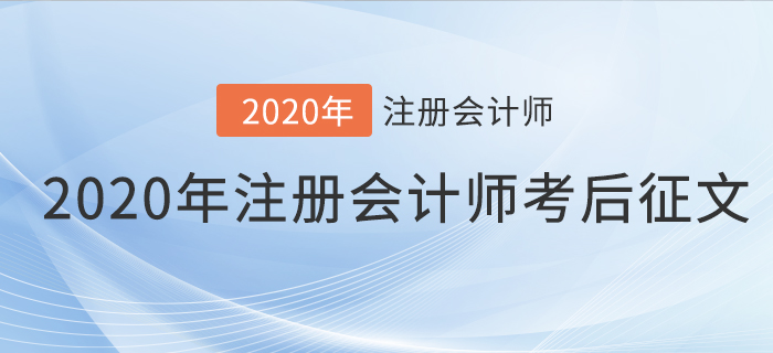 2020年注冊會計(jì)師考后征文，快來分享你的備考之路！