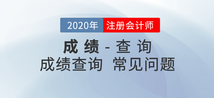 考生必看！2020年注會成績查詢常見問題匯總
