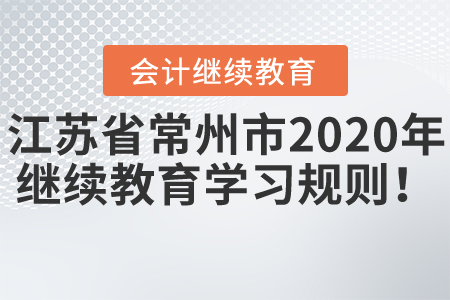 江蘇省常州市2020年會計(jì)繼續(xù)教育學(xué)習(xí)規(guī)則！
