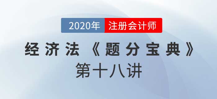 2020年CPA-經(jīng)濟法《題分寶典》-反壟斷和涉外經(jīng)濟法