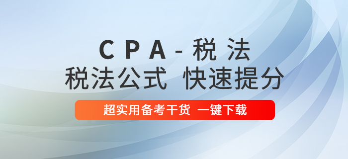 2020年注會稅法公式大全！考前速提分！