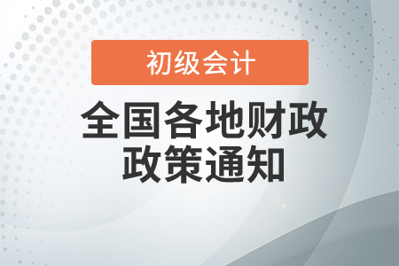 2021年浙江省初級會計考試網(wǎng)上報名常見問題解答