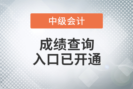 江西省吉安2021年中級(jí)會(huì)計(jì)考試成績(jī)查詢?nèi)肟谝验_通