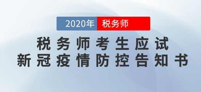廣東2020年稅務(wù)師考試考生應(yīng)試新冠疫情防控告知書