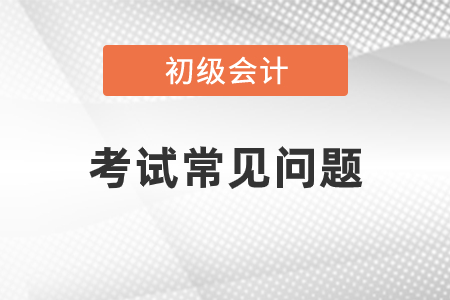 2021年初級(jí)會(huì)計(jì)資格考試科目已確定