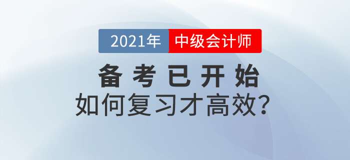 2021年中級(jí)會(huì)計(jì)師備考已開始，如何學(xué)習(xí)才高效！