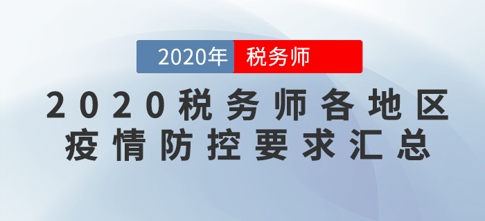 考生必看！2020年稅務(wù)師考試各地區(qū)新冠疫情防控要求匯總
