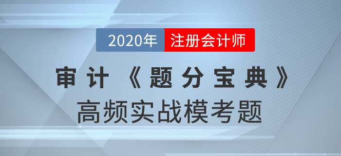 2020年CPA-審計(jì)《題分寶典》高頻實(shí)戰(zhàn)?？碱}