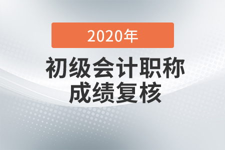 2020年福建初級會計考試成績復核情況的通知