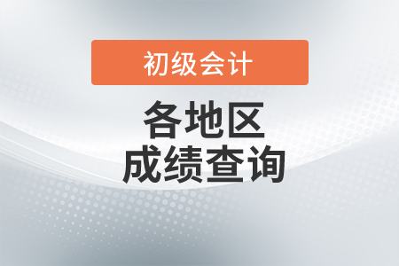 河南初級會(huì)計(jì)職稱成績查詢時(shí)間已開通