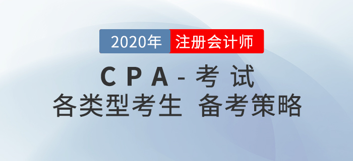 備考2021年注冊會計師考試，不同類型考生要有不同策略！