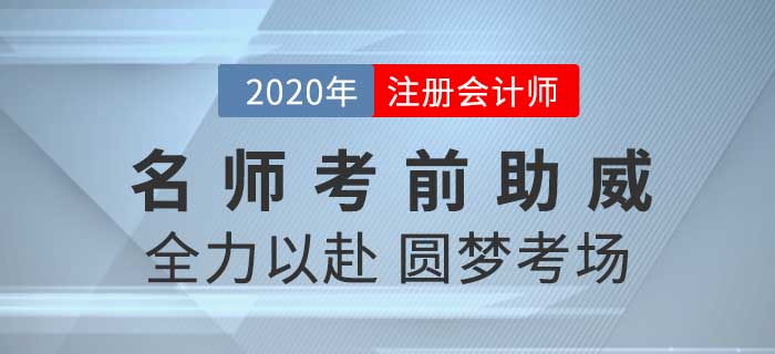 2020年CPA考試背水一戰(zhàn)，黃潔洵老師攜子上陣為考生們助威！