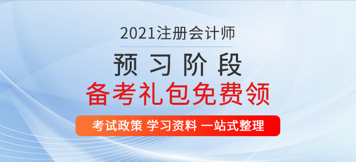 重磅福利！2021年注冊會計師預(yù)習(xí)階段備考資料包免費領(lǐng)！