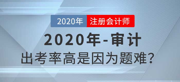 聽說審計出考率很高，題目真的有那么難嗎？