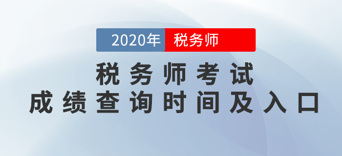 2020年稅務(wù)師考試成績查詢時間及入口匯總！