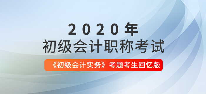 2020年初級會計實務考題考生回憶版