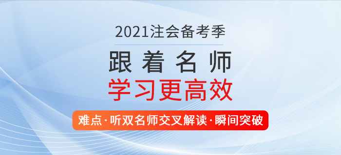 2021注會備考正當(dāng)時，一舉取證，高效提升自我價值！
