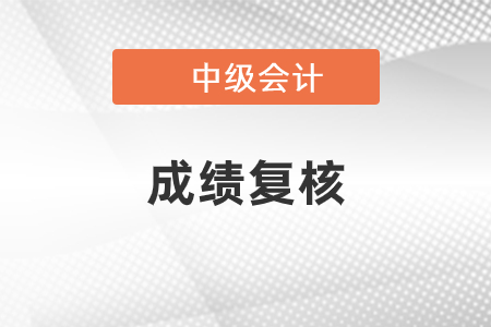 重慶中級(jí)會(huì)計(jì)成績(jī)復(fù)核成功案例多嗎？