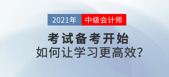 2021中級(jí)會(huì)計(jì)考試備考開始，如何學(xué)習(xí)才能更高效？