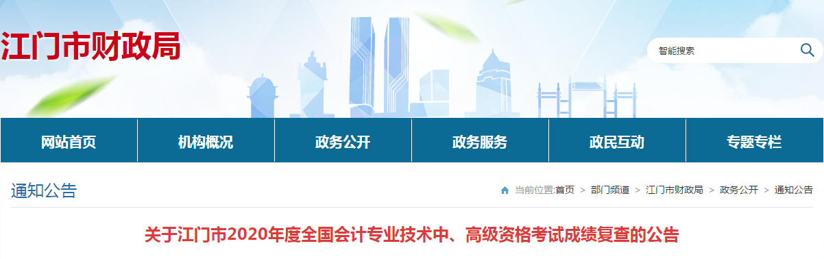 廣東江門2020年中級會計考試成績復查的公告