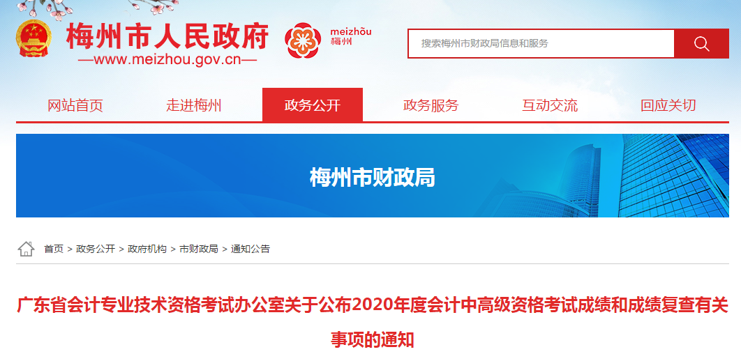 廣東梅州2020年中級會計考試成績復(fù)查的相關(guān)通知