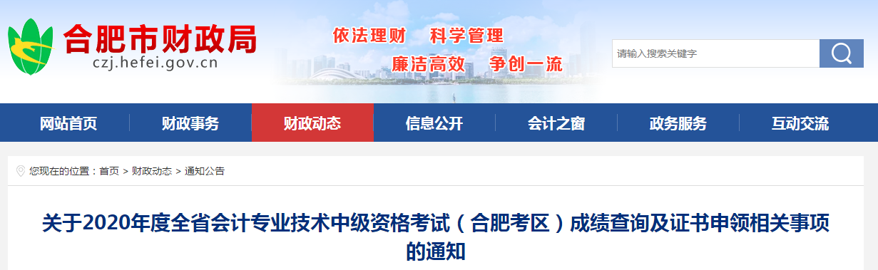 安徽省合肥市2020年中級會計成績查詢及證書申領(lǐng)相關(guān)事項的通知