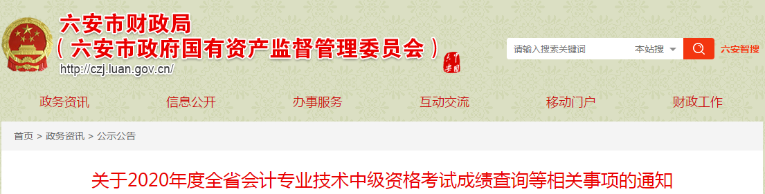安徽省六安市2020年中級會(huì)計(jì)考試成績查詢等相關(guān)事項(xiàng)的通知
