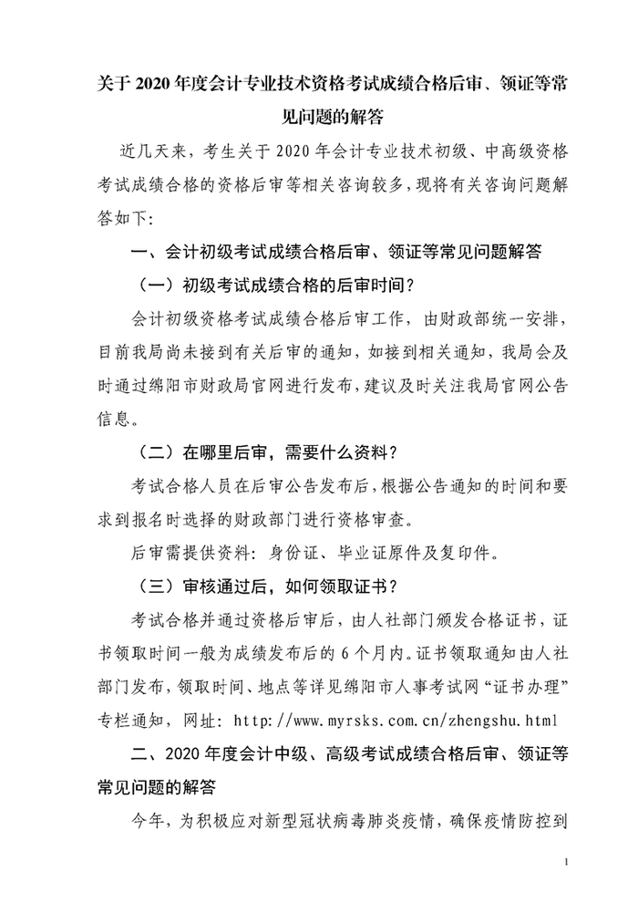 四川綿陽2020年初級會(huì)計(jì)證書領(lǐng)取通知
