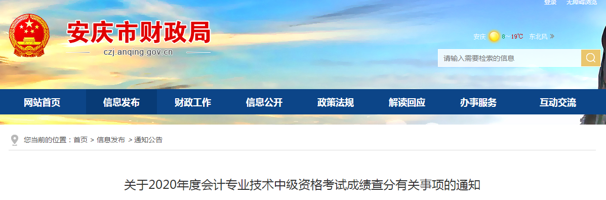 安徽省安慶市2020年中級會計成績復(fù)核相關(guān)通知