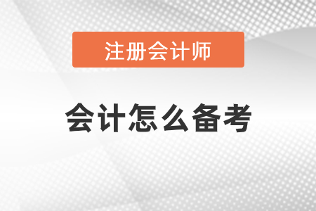 cpa會計(jì)怎么備考