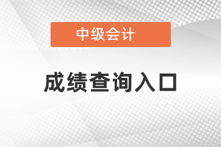 湖北省天門市2021年中級(jí)會(huì)計(jì)成績(jī)查詢?nèi)肟诠倬W(wǎng)