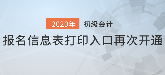 2020年初級(jí)會(huì)計(jì)報(bào)名信息表打印入口再次開通，抓緊時(shí)間補(bǔ)打！