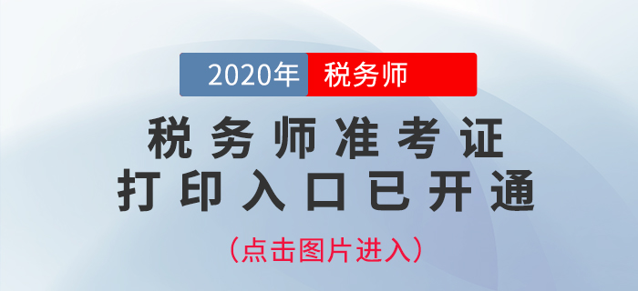 天津2020年稅務師準考證打印入口已開通