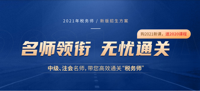 2020年中級會計師考試已經(jīng)結(jié)束，原來轉(zhuǎn)戰(zhàn)稅務(wù)師有這么多優(yōu)勢！