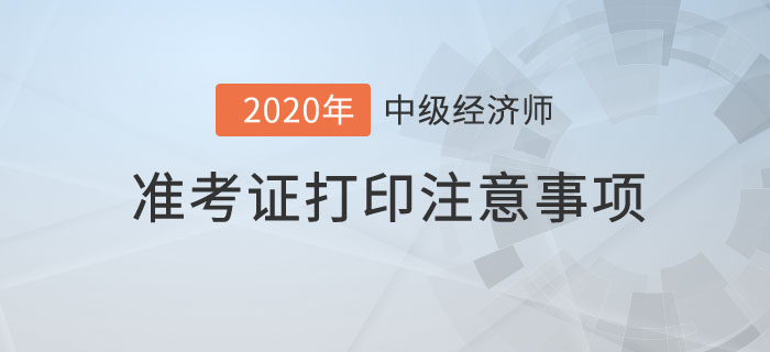 準(zhǔn)考證打印注意事項(xiàng)