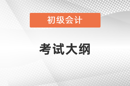 2021年初級會計考試大綱是什么？
