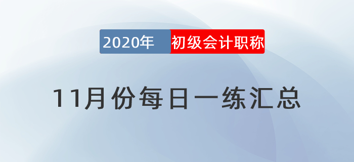 2020年初級會(huì)計(jì)師11月每日一練題庫匯總