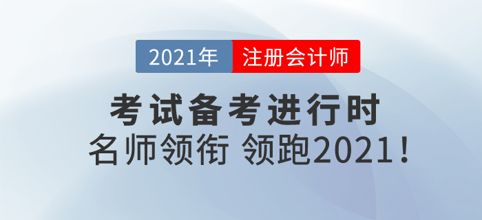 注冊(cè)會(huì)計(jì)師備考進(jìn)行時(shí)，名師領(lǐng)銜，帶你領(lǐng)跑2021！