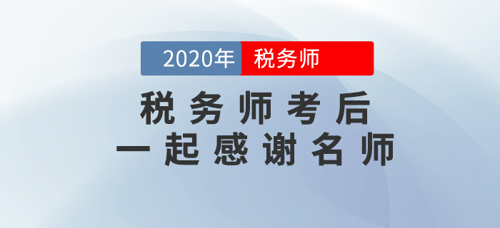 2020年稅務(wù)師考后，一起向老師們道聲感謝！