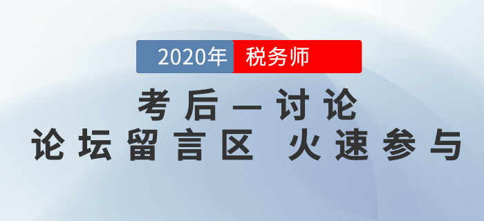 2020年稅務(wù)師考后討論區(qū)，考生速來參與！