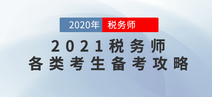 2021年稅務(wù)師考試如何學(xué)才能穩(wěn)通關(guān)？各類考生備考攻略來(lái)了！