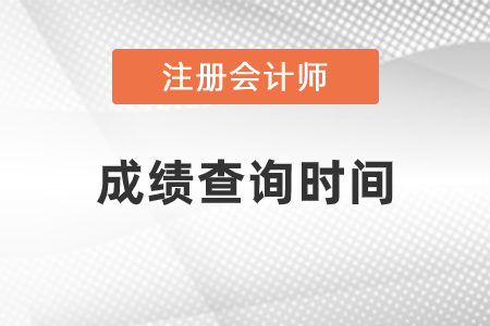2020年福建注冊會計(jì)師成績查詢時間