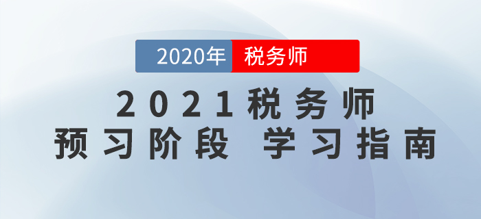 2021年稅務師考試預習階段這樣學，事半功倍！