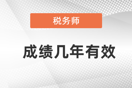 稅務(wù)師是幾年內(nèi)過5科