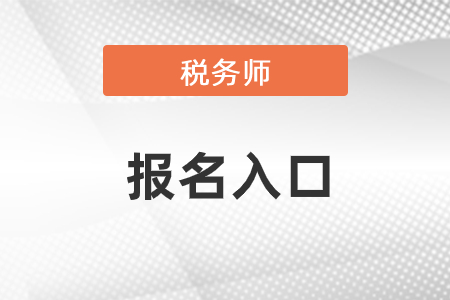 2021年稅務(wù)師網(wǎng)站報名入口