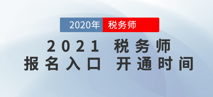 2021年稅務(wù)師報(bào)名入口開通時(shí)間確定了嗎？