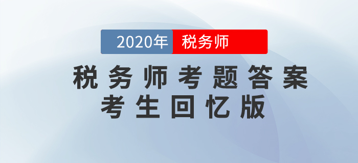 2020年稅務(wù)師《涉稅服務(wù)相關(guān)法律》考題及答案11.7_考生回憶版