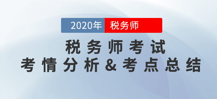2020年稅務(wù)師《涉稅服務(wù)相關(guān)法律》考情分析及考點(diǎn)總結(jié)（11.7）